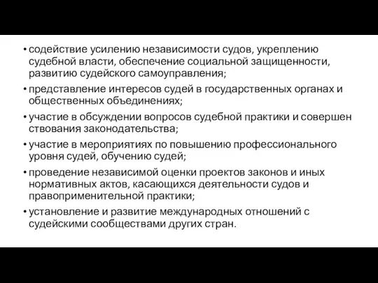 содействие усилению независимости судов, укреплению судебной власти, обеспечение социальной защищенности, развитию