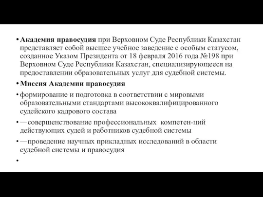 Академия правосудия при Верховном Суде Республики Казахстан представляет собой высшее учебное