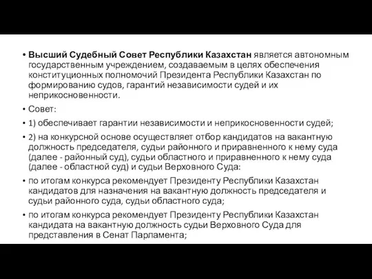 Высший Судебный Совет Республики Казахстан является автономным государственным учреждением, создаваемым в