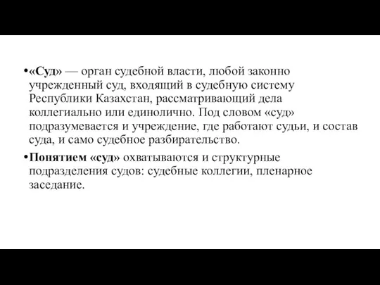 «Суд» — орган судебной власти, любой законно учрежденный суд, входящий в