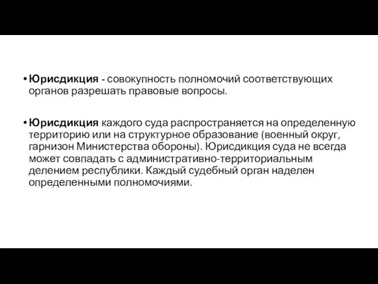 Юрисдикция - со­вокупность полномочий соответствующих органов разрешать пра­вовые вопросы. Юрисдикция каждого