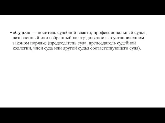 «Судья» — носитель судебной власти; профессиональный су­дья, назначенный или избранный на