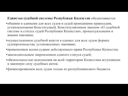 Единство судебной системы Республики Казахстан обеспечи­вается: общими и едиными для всех