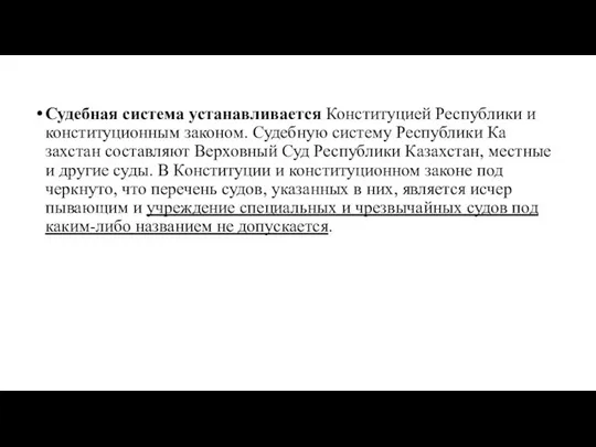 Судебная система устанавливается Конституцией Республики и конституционным законом. Судебную систему Республики