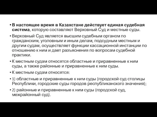 В настоящее время в Казахстане действует единая судебная система, которую составляют