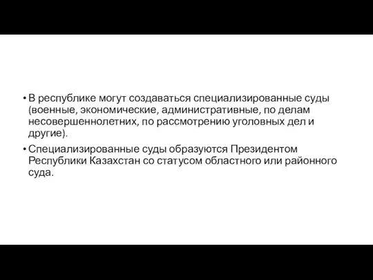 В республике могут создаваться специализированные суды (военные, экономические, административные, по делам