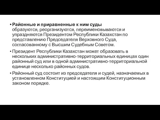 Районные и приравненные к ним суды образуются, реорганизуются, переименовываются и упраздняются