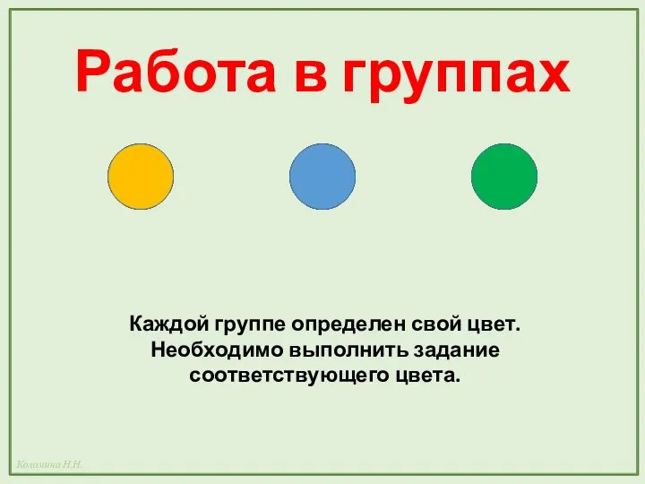 Работа в группах Каждой группе определен свой цвет. Необходимо выполнить задание соответствующего цвета.