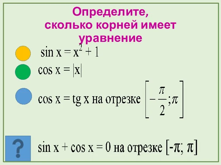 Определите, сколько корней имеет уравнение