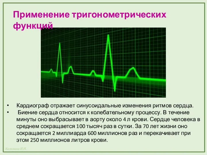 Кардиограф отражает синусоидальные изменения ритмов сердца. Биение сердца относится к колебательному