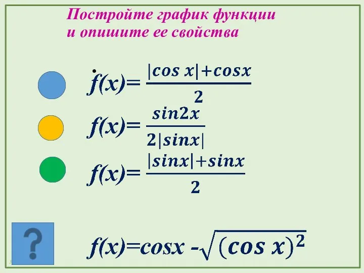 Постройте график функции и опишите ее свойства