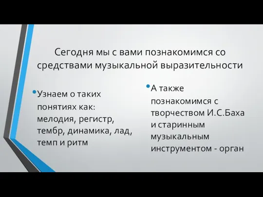 Сегодня мы с вами познакомимся со средствами музыкальной выразительности Узнаем о