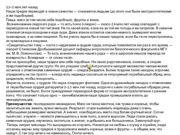 3,5–2 млн лет назад. Наши предки переходят в новое качество —