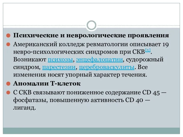 Психические и неврологические проявления Американский колледж ревматологии описывает 19 невро-психологических синдромов