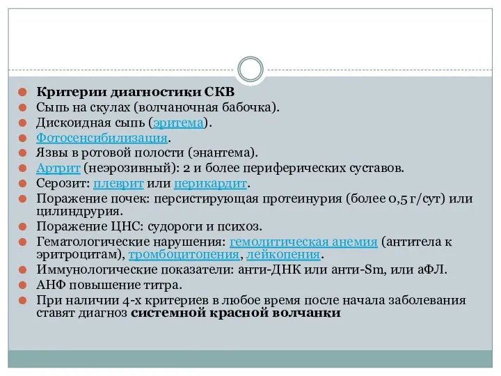 Критерии диагностики СКВ Сыпь на скулах (волчаночная бабочка). Дискоидная сыпь (эритема).