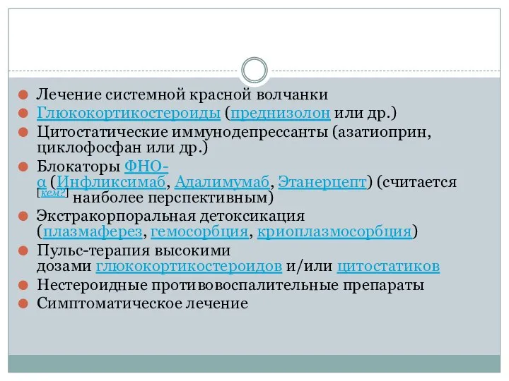 Лечение системной красной волчанки Глюкокортикостероиды (преднизолон или др.) Цитостатические иммунодепрессанты (азатиоприн,