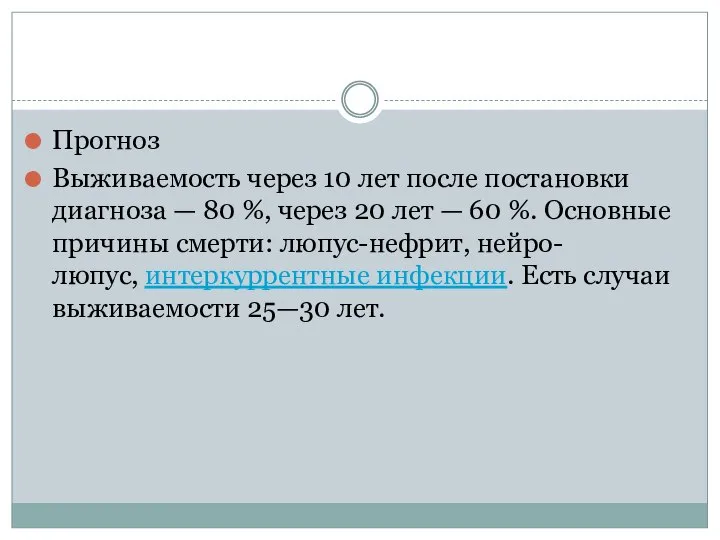 Прогноз Выживаемость через 10 лет после постановки диагноза — 80 %,