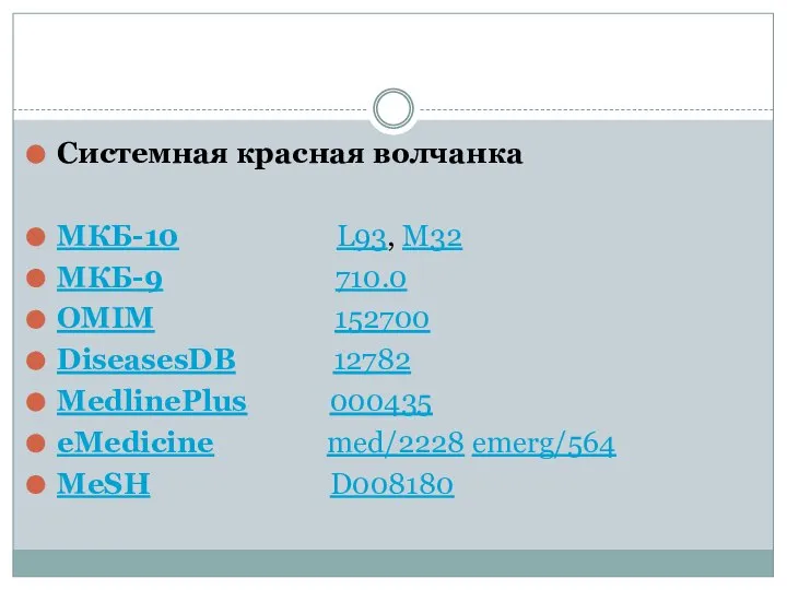 Системная красная волчанка МКБ-10 L93, M32 МКБ-9 710.0 OMIM 152700 DiseasesDB