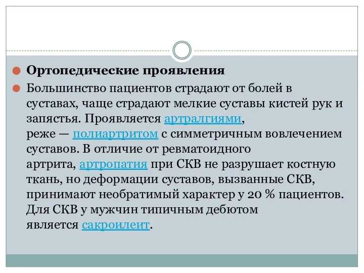 Ортопедические проявления Большинство пациентов страдают от болей в суставах, чаще страдают