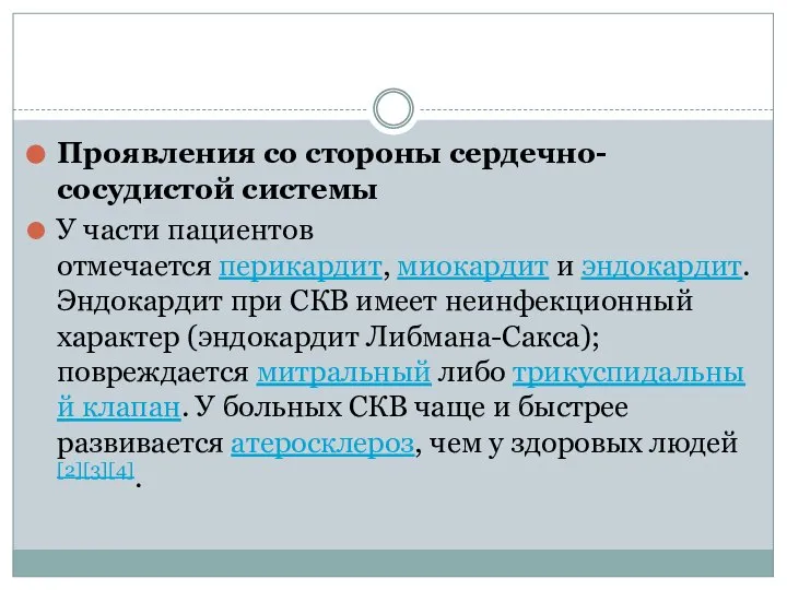 Проявления со стороны сердечно-сосудистой системы У части пациентов отмечается перикардит, миокардит