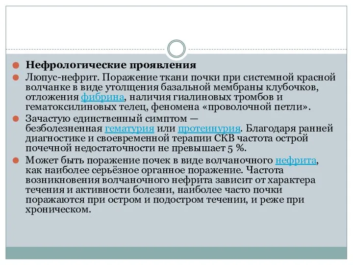 Нефрологические проявления Люпус-нефрит. Поражение ткани почки при системной красной волчанке в