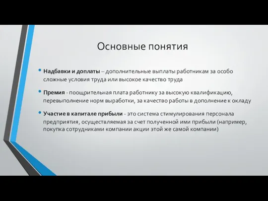 Основные понятия Надбавки и доплаты – дополнительные выплаты работникам за особо