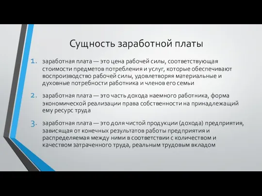 Сущность заработной платы заработная плата — это цена рабочей силы, соответствующая