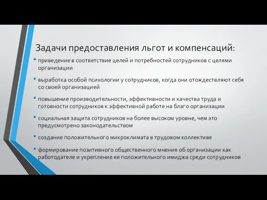 Задачи предоставления льгот и компенсаций: приведение в соответствие целей и потребностей