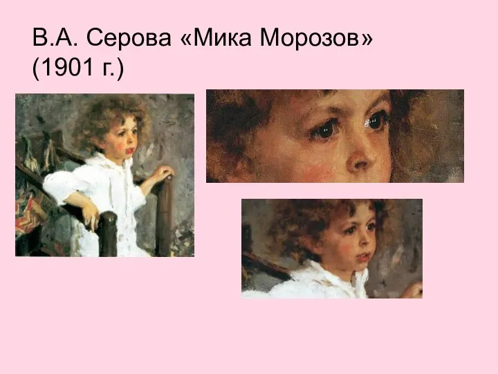 В.А. Серова «Мика Морозов» (1901 г.)