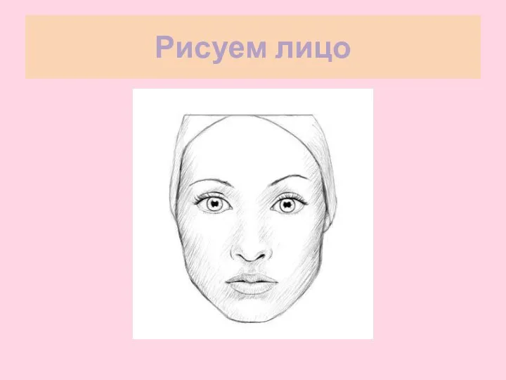 Рисуем лицо