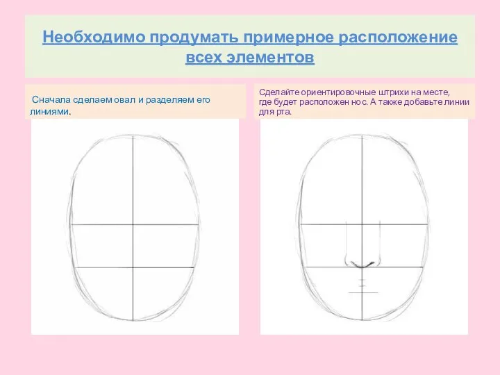 Необходимо продумать примерное расположение всех элементов Сначала сделаем овал и разделяем