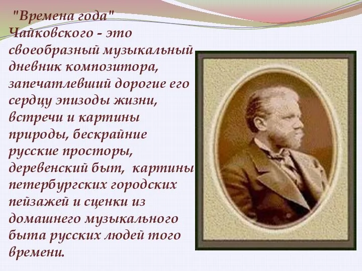 "Времена года" Чайковского - это своеобразный музыкальный дневник композитора, запечатлевший дорогие