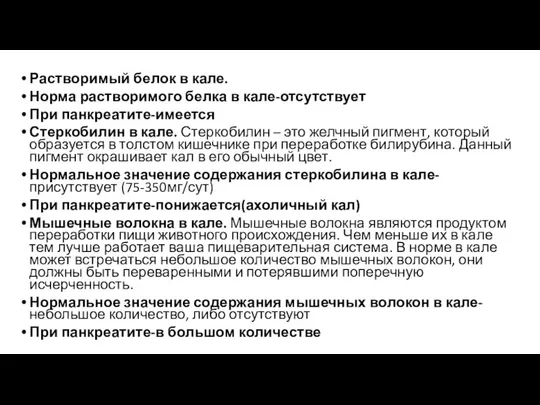 Растворимый белок в кале. Норма растворимого белка в кале-отсутствует При панкреатите-имеется