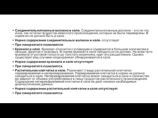 Соединительнотканные волокна в кале. Соединительнотканные волокна – это не что иное,