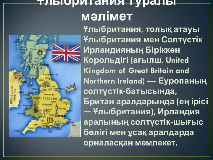 Ұлыбритания туралы мәлімет Ұлыбритания, толық атауы Ұлыбритания мен Солтүстік Ирландияның Біріккен