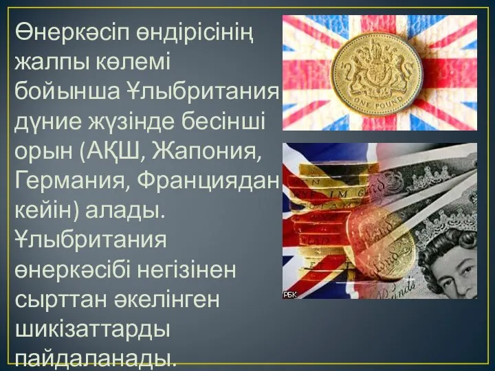 Өнеркәсіп өндірісінің жалпы көлемі бойынша Ұлыбритания дүние жүзінде бесінші орын (АҚШ,