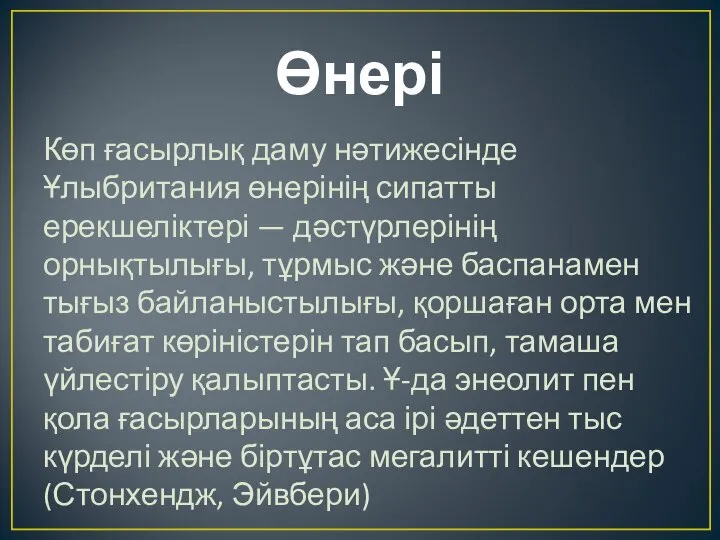 Өнері Көп ғасырлық даму нәтижесінде Ұлыбритания өнерінің сипатты ерекшеліктері — дәстүрлерінің