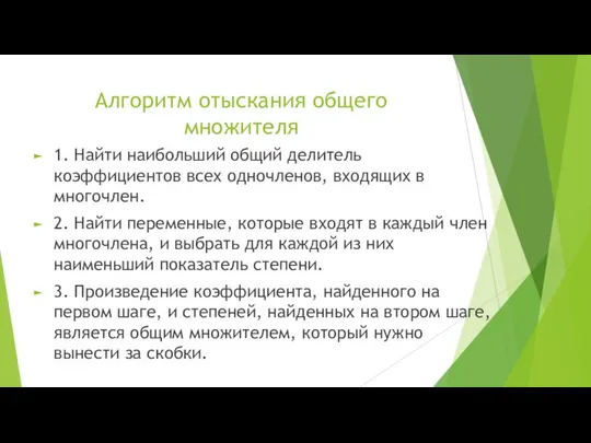 Алгоритм отыскания общего множителя 1. Найти наибольший общий делитель коэффициентов всех