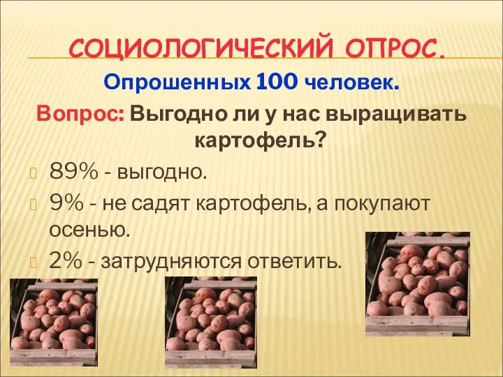 СОЦИОЛОГИЧЕСКИЙ ОПРОС. Опрошенных 100 человек. Вопрос: Выгодно ли у нас выращивать