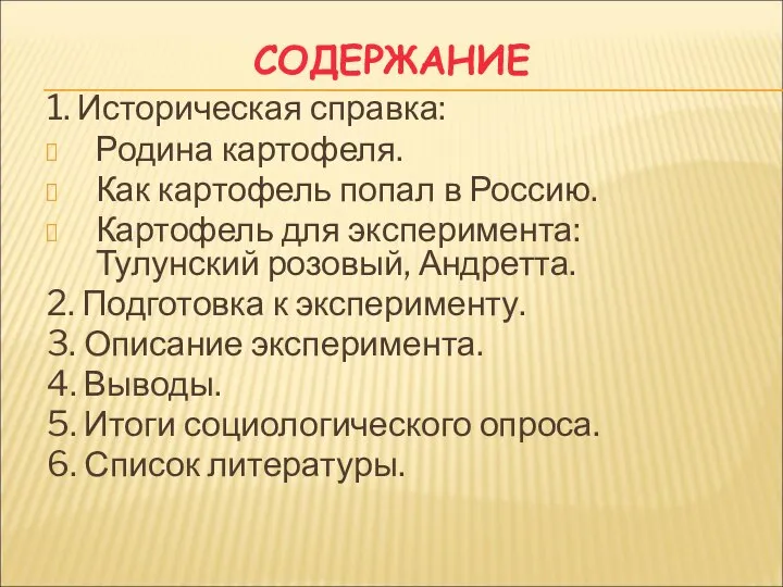 СОДЕРЖАНИЕ 1. Историческая справка: Родина картофеля. Как картофель попал в Россию.