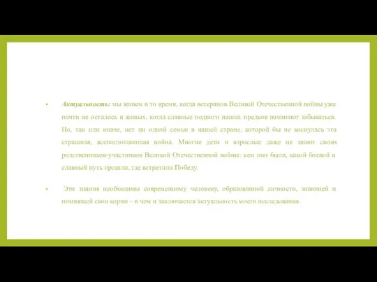 Актуальность: мы живем в то время, когда ветеранов Великой Отечественной войны