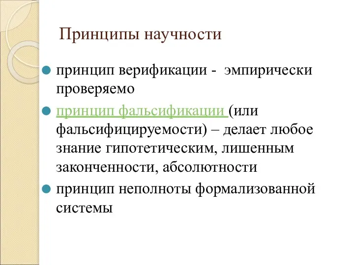 Принципы научности принцип верификации - эмпирически проверяемо принцип фальсификации (или фальсифицируемости)