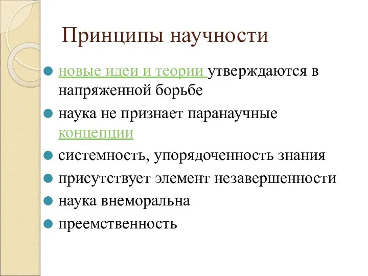 Принципы научности новые идеи и теории утверждаются в напряженной борьбе наука