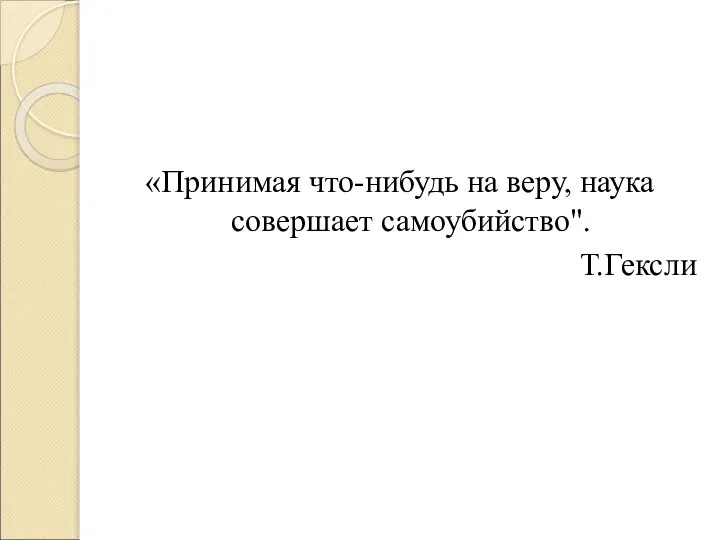 «Принимая что-нибудь на веру, наука совершает самоубийство". Т.Гексли