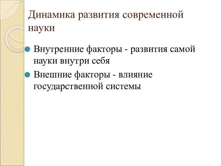 Динамика развития современной науки Внутренние факторы - развития самой науки внутри