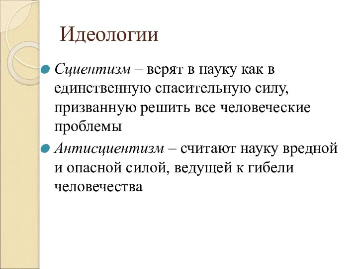 Идеологии Сциентизм – верят в науку как в единственную спасительную силу,