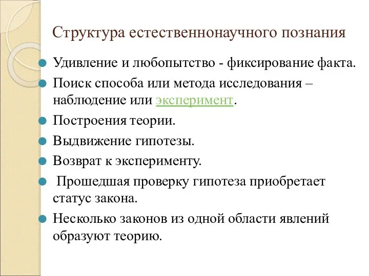 Структура естественнонаучного познания Удивление и любопытство - фиксирование факта. Поиск способа