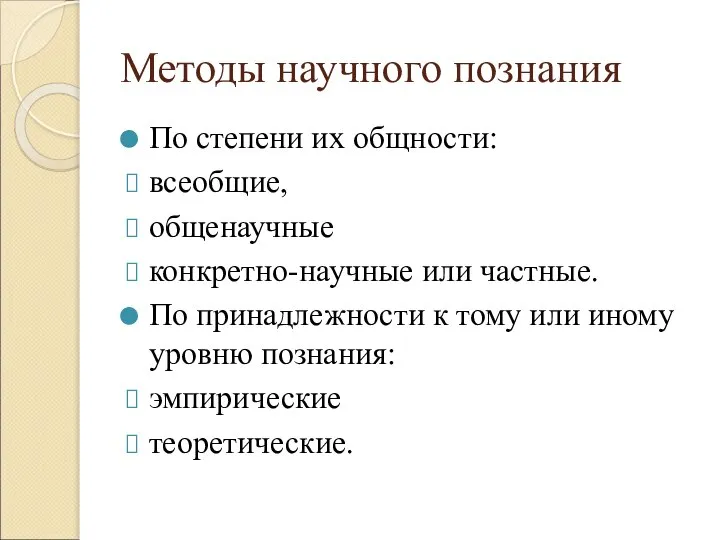 Методы научного познания По степени их общности: всеобщие, общенаучные конкретно-научные или