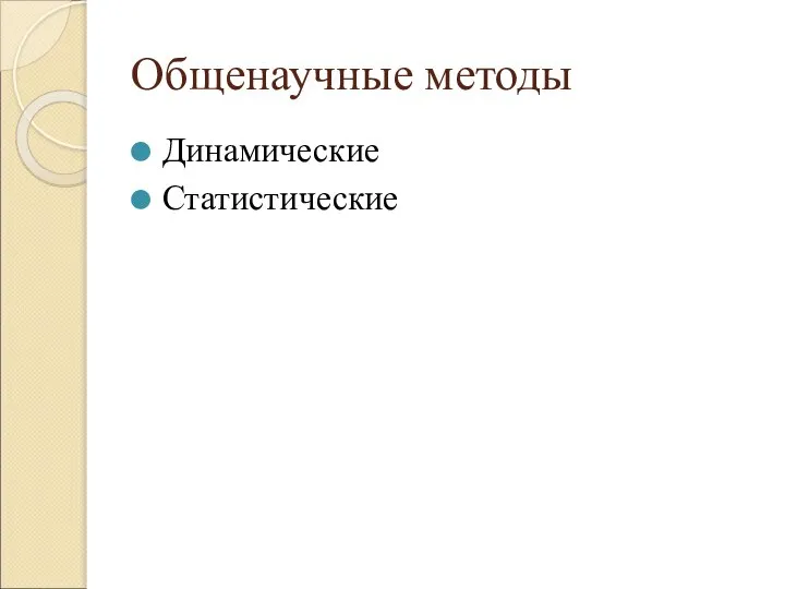 Общенаучные методы Динамические Статистические