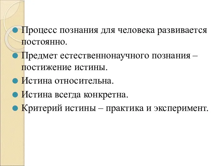 Процесс познания для человека развивается постоянно. Предмет естественнонаучного познания – постижение